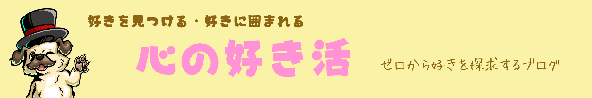 心の好き活